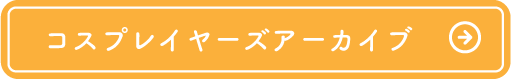 アーカイブ参加表明はこちら