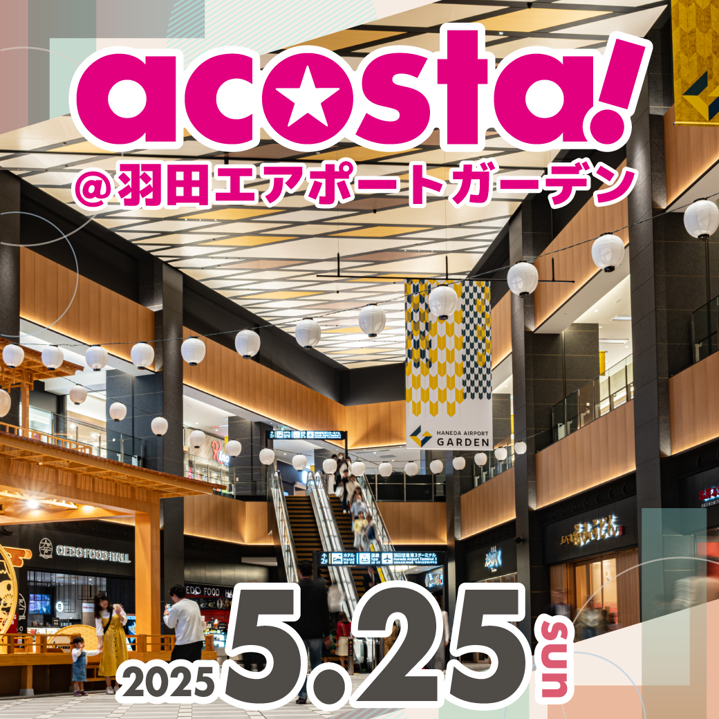 2025年2025年5月25日(日)acosta!＠羽田エアポートガーデン