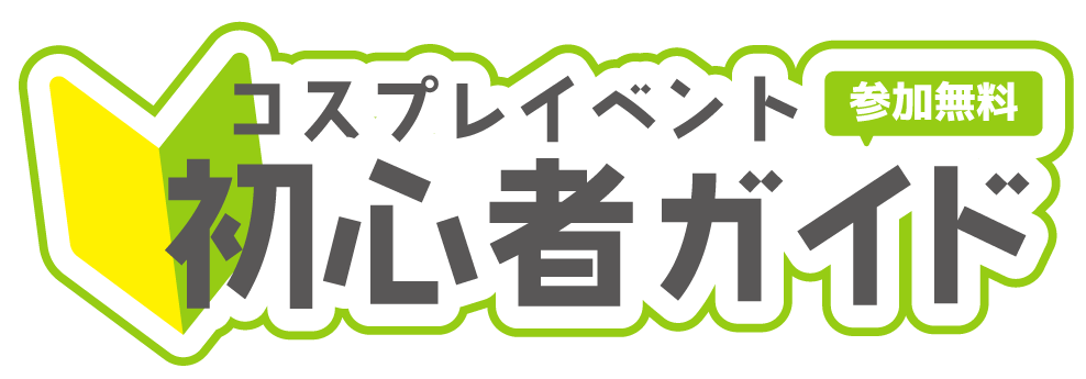 初心者ガイド