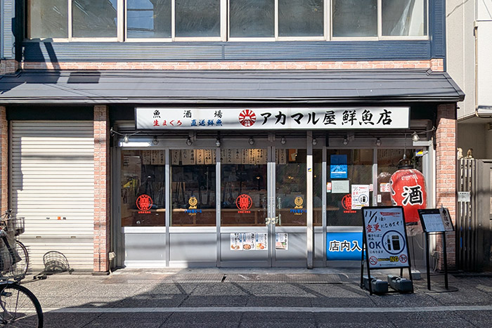 アカマル屋鮮魚店