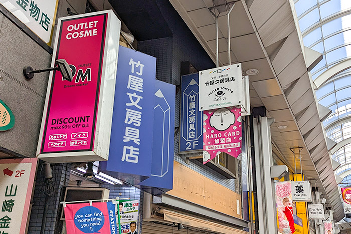竹屋文房具店