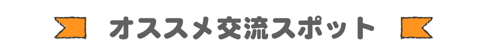 おすすめ交流スポット