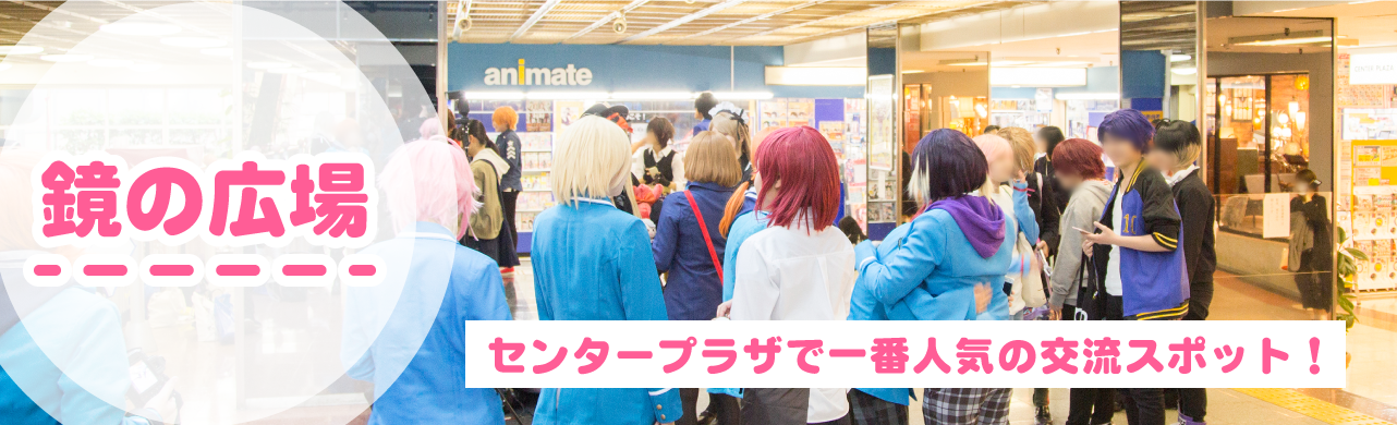 おすすめ交流スポット