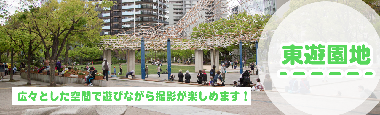 東遊園地