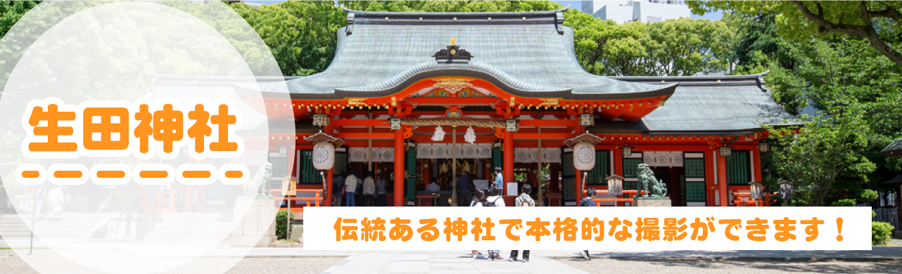 生田神社