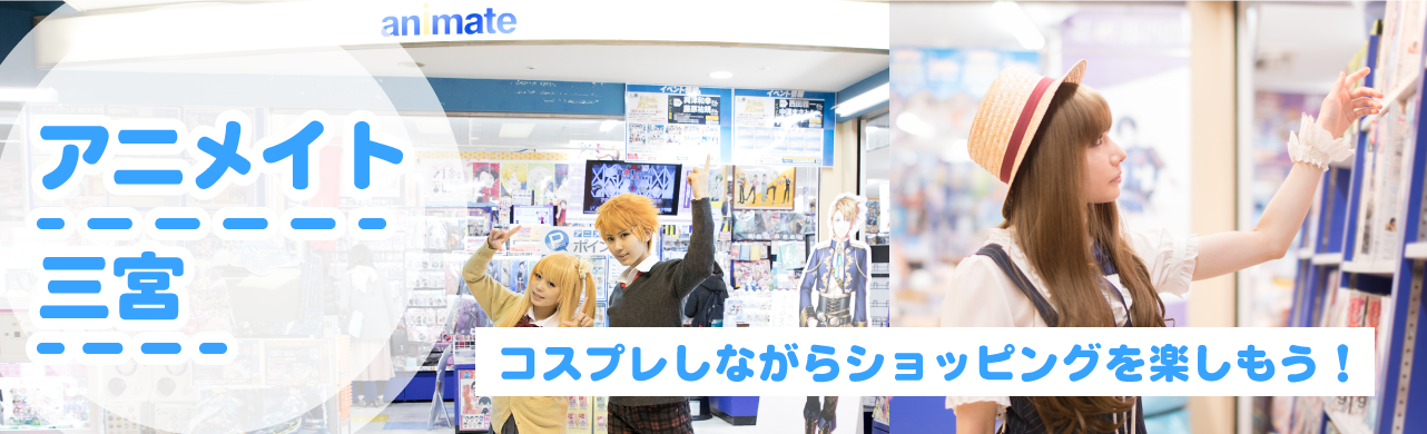 アニメイト三宮