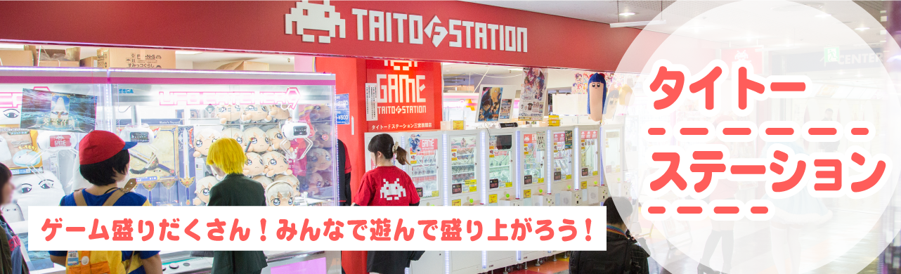 タイトーステーション