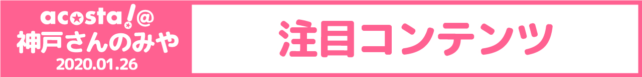 注目コンテンツ