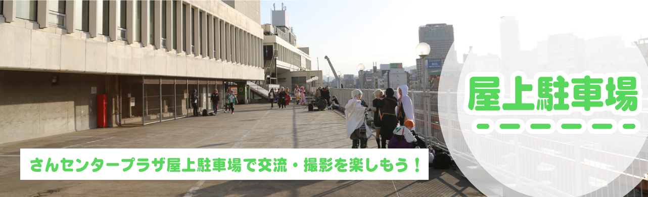 屋上駐車場