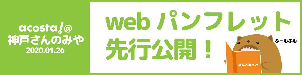 webパンフ先行公開