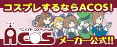 コスプレするならACOS！