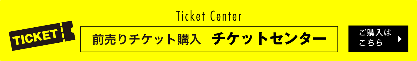 チケットセンター