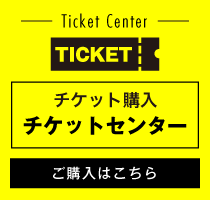 チケットセンター