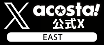 acosta!EAST 公式Twitter