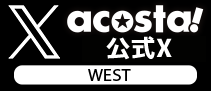 acosta!関西 公式 X
