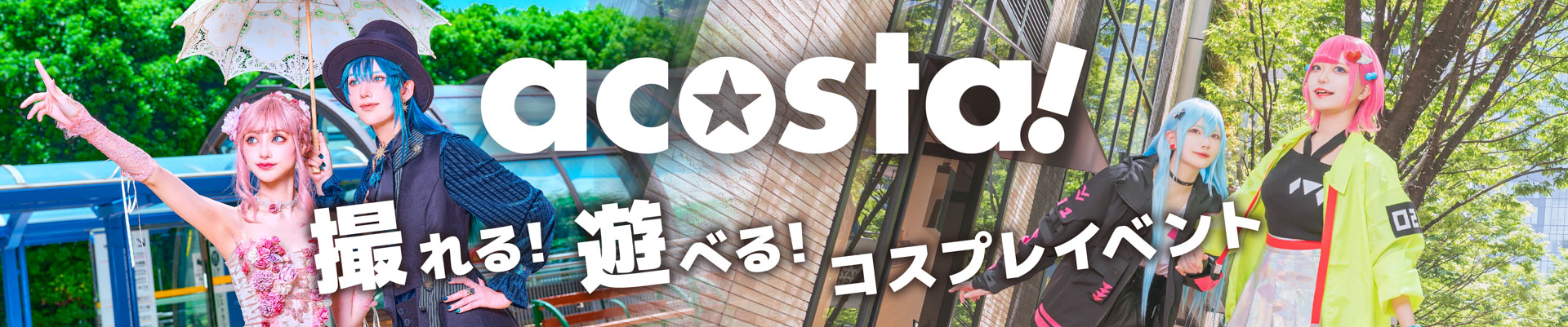 撮れる!遊べる!コスプレイベント 撮れる!遊べる!コスプレイベント