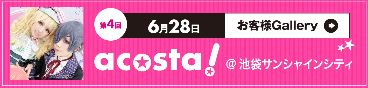 第4回6月28日acosta!＠池袋サンシャインシティ