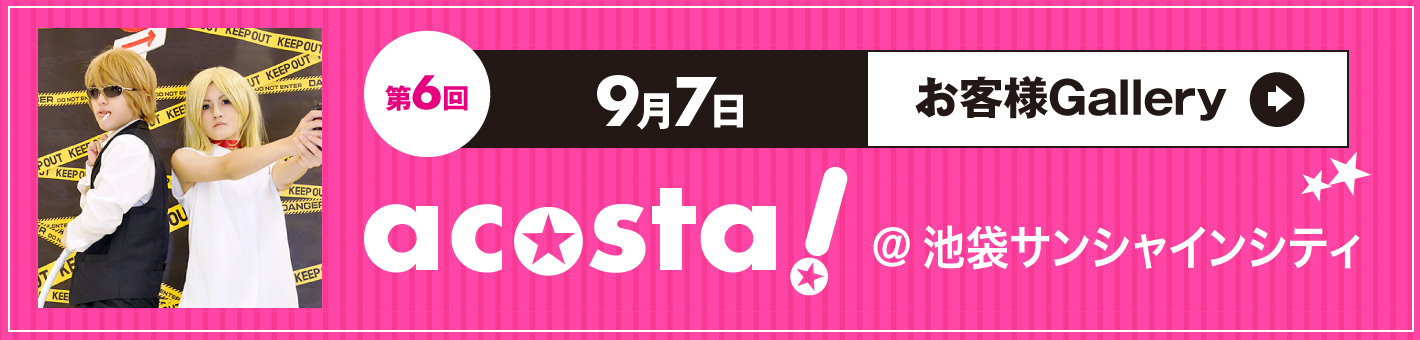 第6回9月7日acosta!＠池袋サンシャインシティ