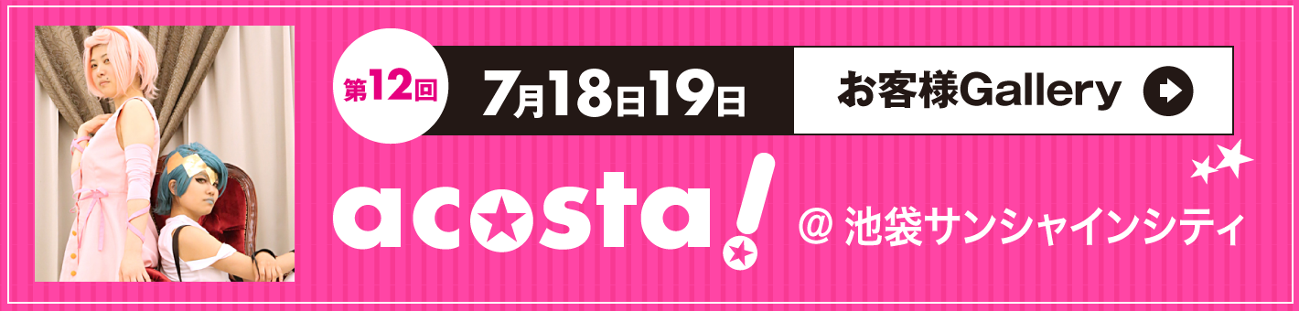 第12回7月18日19日acosta!＠池袋サンシャインシティ