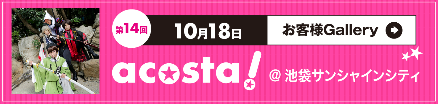 第14回10月18日acosta!＠池袋サンシャインシティ
