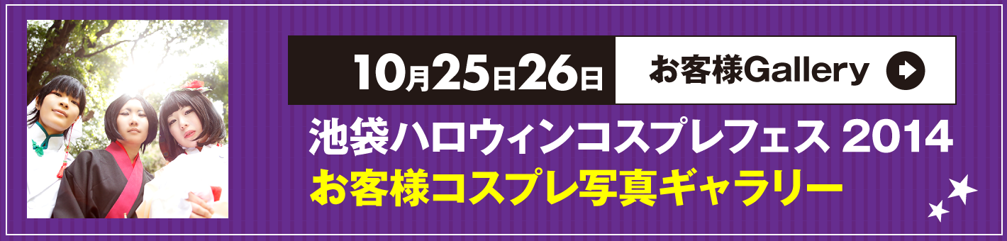 10月25日26日池袋ハロウィンコスプレフェス2014