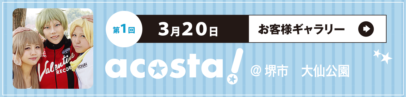 第1回3月20日 acosta!＠堺市大仙公園