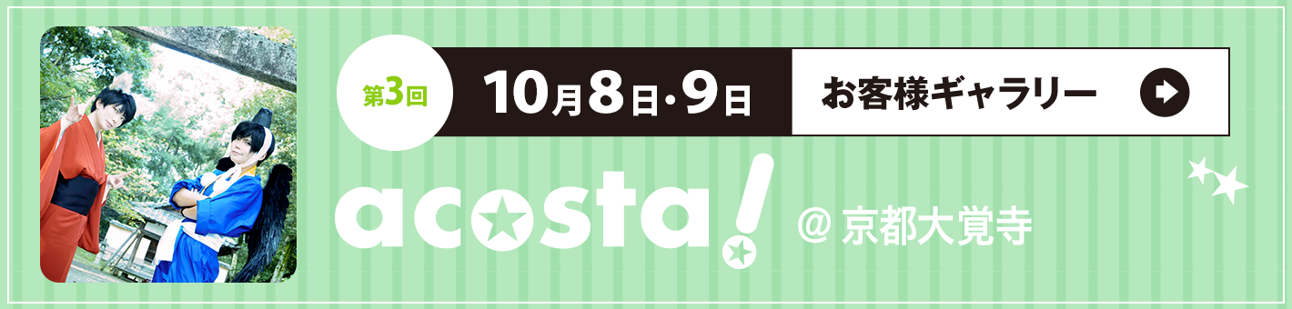 第3回10月8日9日 acosta!＠京都大覚寺