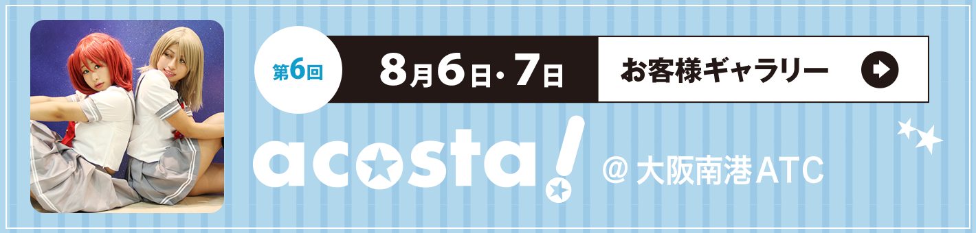 第6回6日7日acosta!＠大阪南港ATC