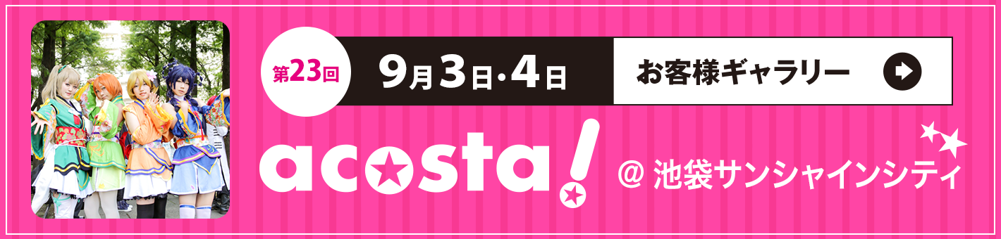 第23回9月3日4日 acosta!＠池袋サンシャインシティ