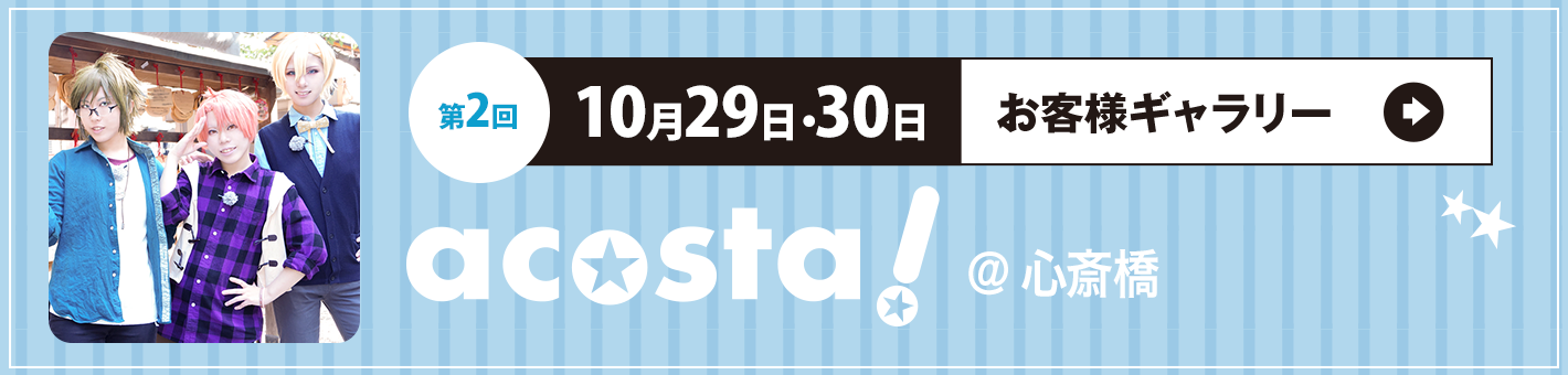 第2回10月29日・30日 acosta!＠心斎橋