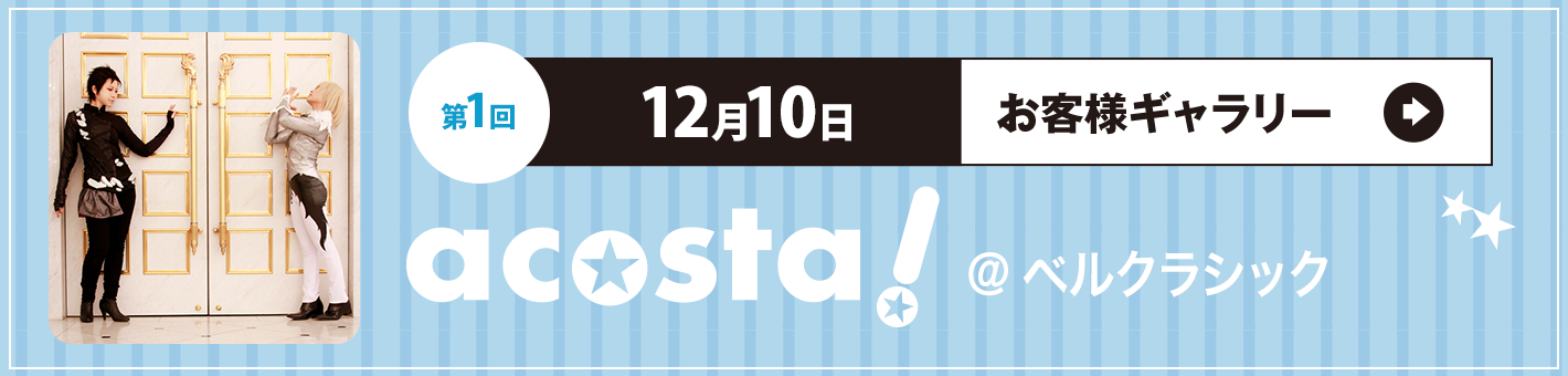 第1回12月10日 acosta!＠ベルクラシック
