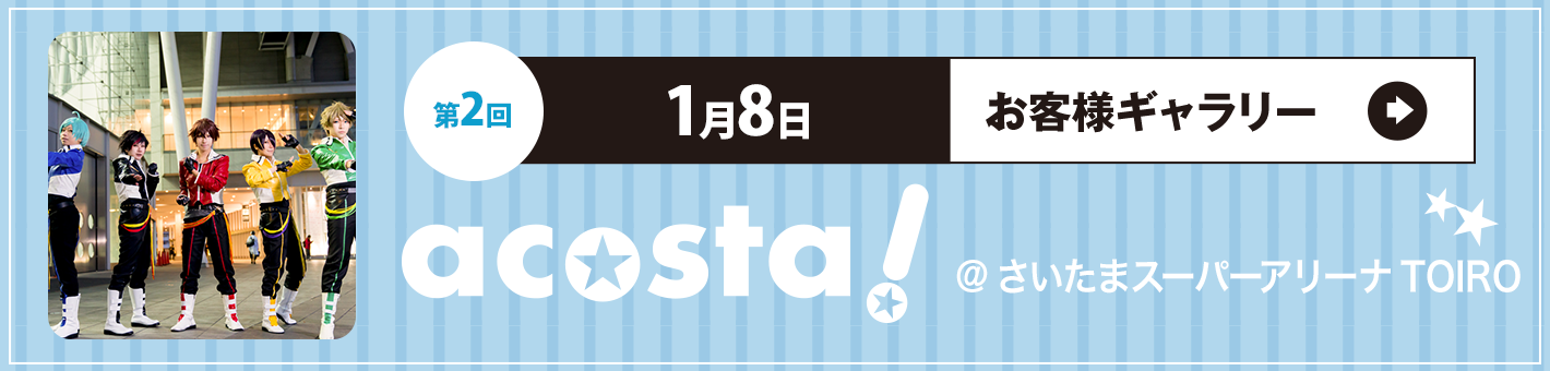 第2回1月8日 acosta!＠さいたまスーパーアリーナTOIRO