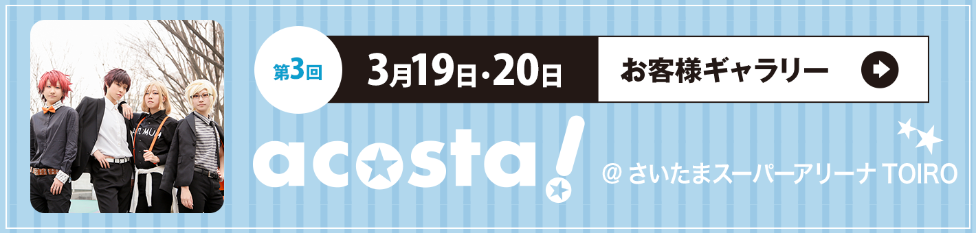 第3回3月19日20日acosta!＠さいたまスーパーアリーナTOIRO