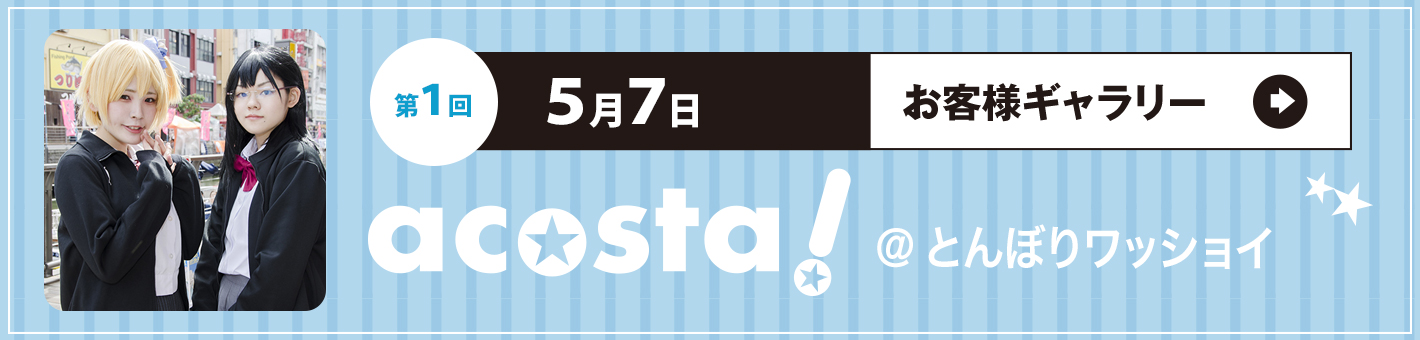 第1回5月7日(日)acosta!＠とんぼりワッショイ