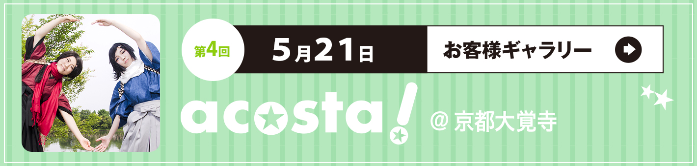 第4回5月21日 acosta!＠京都大覚寺