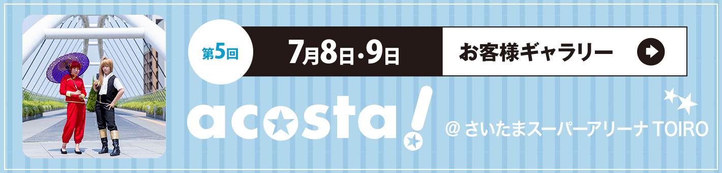 第5回7月8日・9日 acosta!＠さいたまスーパーアリーナTOIRO