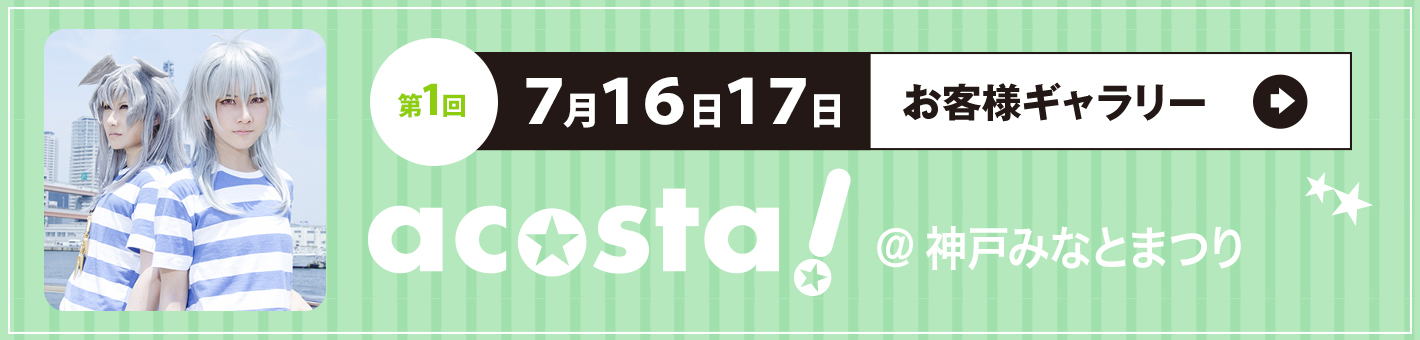 第1回7月16日・17日 acosta!＠大阪南港ATC