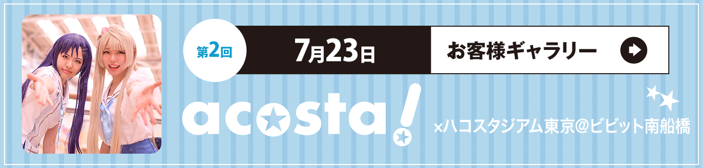 第2回7月23日 acosta!×ハコスタジアム大阪＠ビビット南船橋