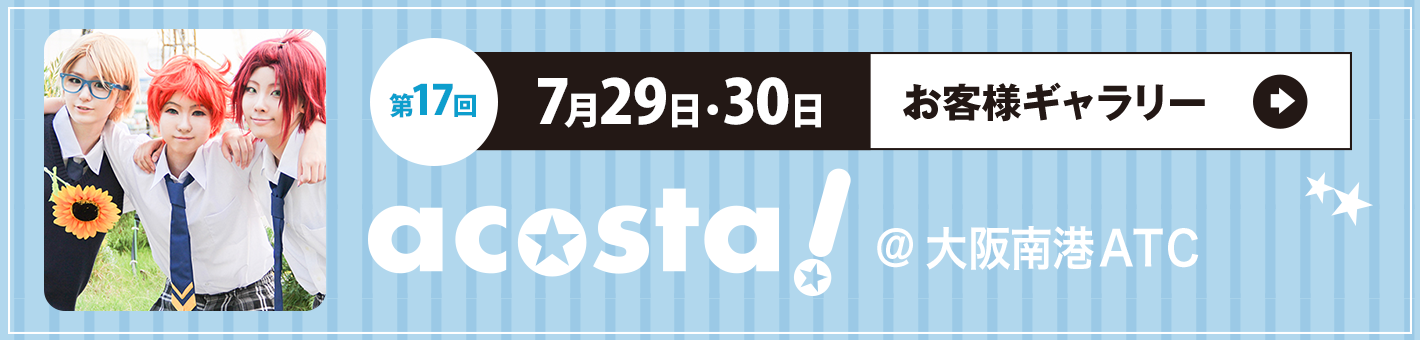 第17回7月29日・30日 acosta!＠大阪南港ATC