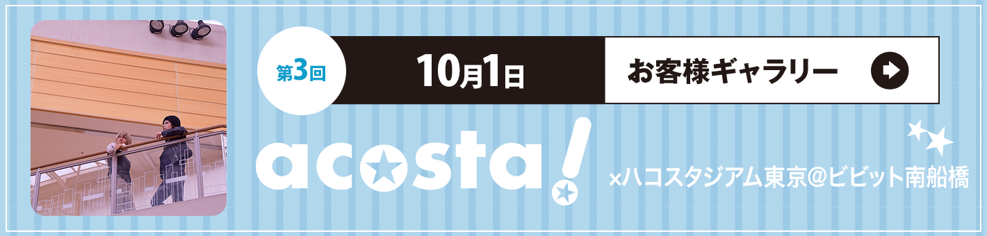 第3回10月1日 acosta!×ハコスタジアム東京＠ビビット南船橋