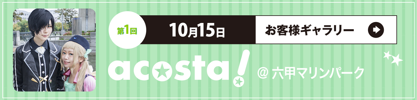 第1回　10月15日acosta!＠六甲マリンパーク