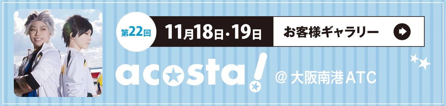 第22回　11月18日・19日acosta!＠ATC