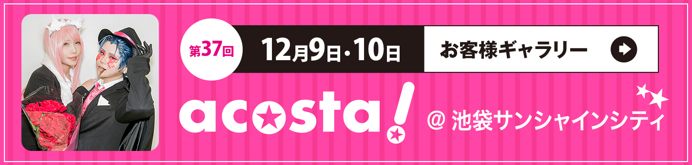 第37回12月9日・10日acosta!＠池袋サンシャインシティ