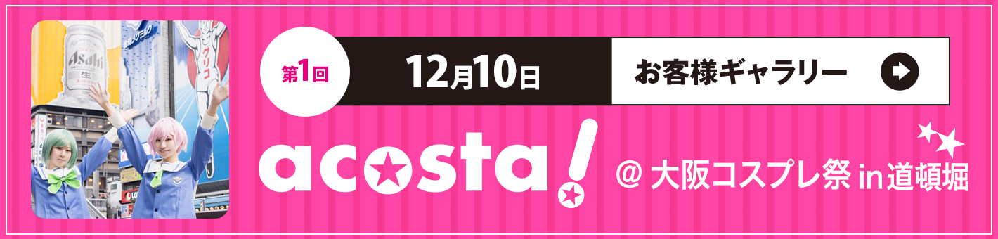 第1回12月10日acosta!＠大阪コスプレ祭in道頓堀