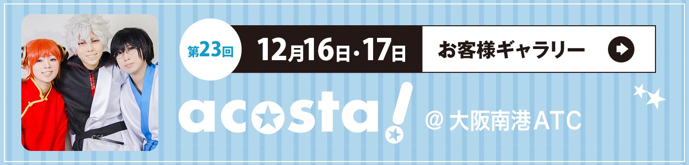 第23回　12月16日・17日acosta!＠ATC