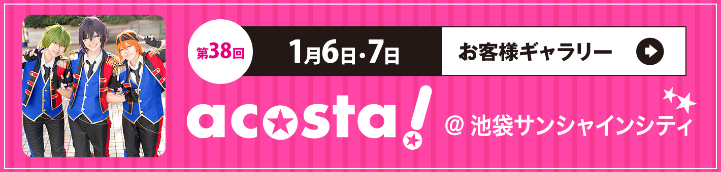 第38回 1月6日・7日acosta!＠池袋サンシャインシティ