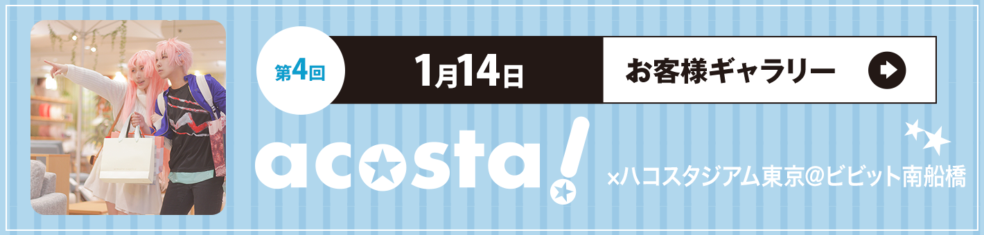 第4回 1月14日(日)acosta!×ハコスタジアム東京＠ビビット南船橋