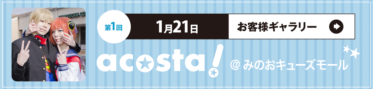 第1回 1月21日(日)acosta!@みのおキューズモール