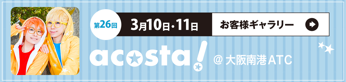 第26回 3月10日・11日acosta!＠大阪南港ATC
