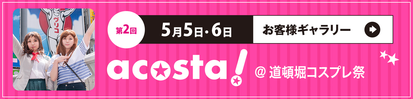 第2回 5月5日(土)・6日(日)道頓堀コスプレ祭